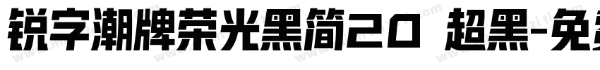 锐字潮牌荣光黑简20 超黑字体转换